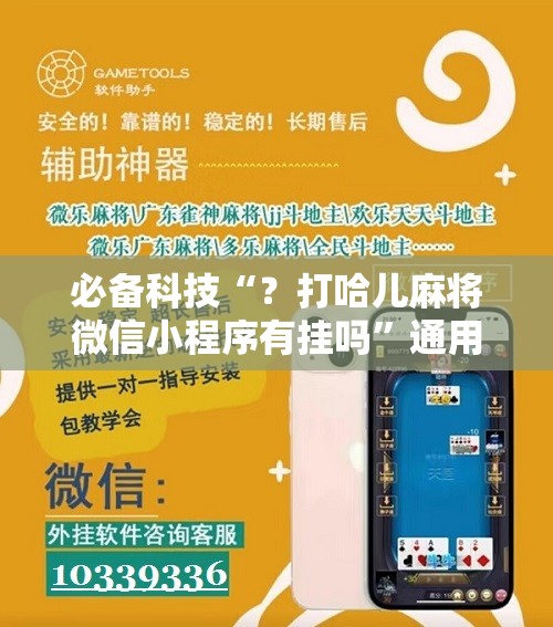 必备科技“?打哈儿麻将微信小程序有挂吗”通用版下载教程! 必备科技“?打哈儿麻将微信小程序有挂吗”通用版下载教程!