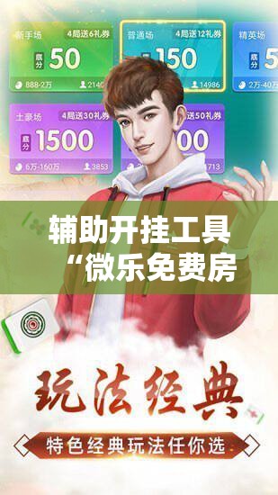 辅助开挂工具“微乐免费房间怎么开挂”科技辅助神器手机版教程 辅助开挂工具“微乐免费房间怎么开挂”科技辅助神器手机版教程