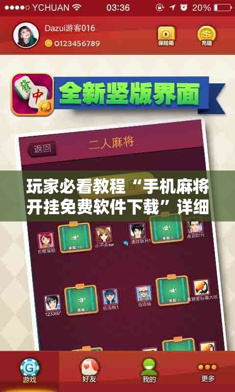 玩家必看教程“手机麻将开挂免费软件下载”详细开挂玩法