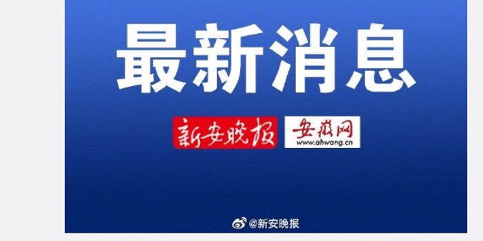 新安县确诊病例/新安县出现冠状病毒 新安县确诊病例/新安县出现冠状病毒