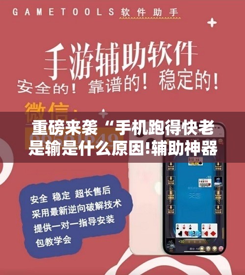 重磅来袭“手机跑得快老是输是什么原因!辅助神器插件下载