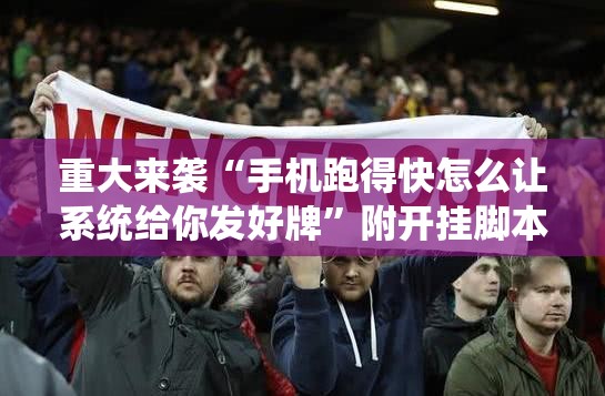 重大来袭“手机跑得快怎么让系统给你发好牌”附开挂脚本详细教程 重大来袭“手机跑得快怎么让系统给你发好牌”附开挂脚本详细教程