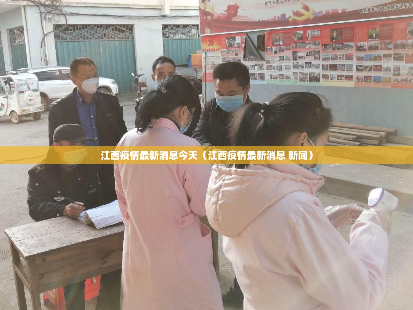 江西疫情最新消息今天（江西疫情最新消息 新闻）