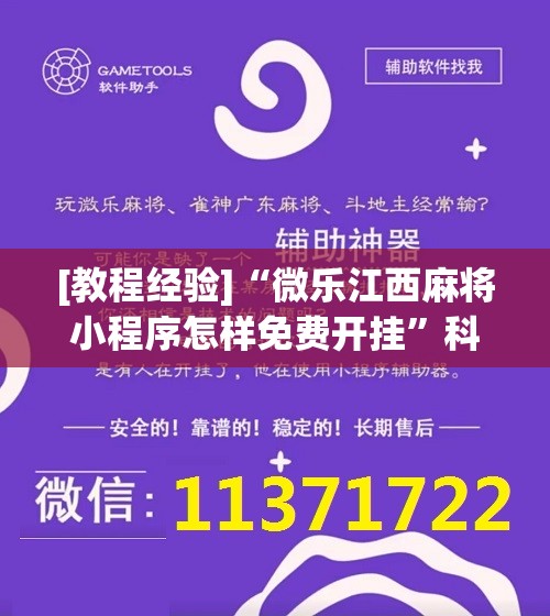 [教程经验]“微乐江西麻将小程序怎样免费开挂”科技辅助神器手机版教程