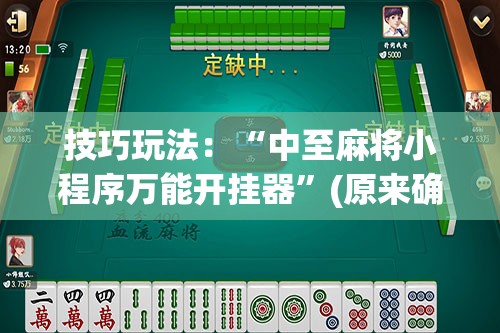 技巧玩法:“中至麻将小程序万能开挂器”(原来确实是有插件) 技巧玩法:“中至麻将小程序万能开挂器”(原来确实是有插件)