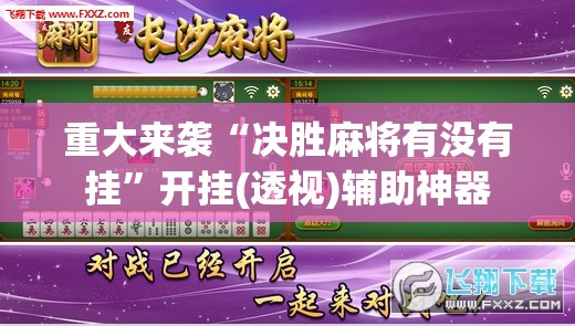 重大来袭“决胜麻将有没有挂”开挂(透视)辅助神器