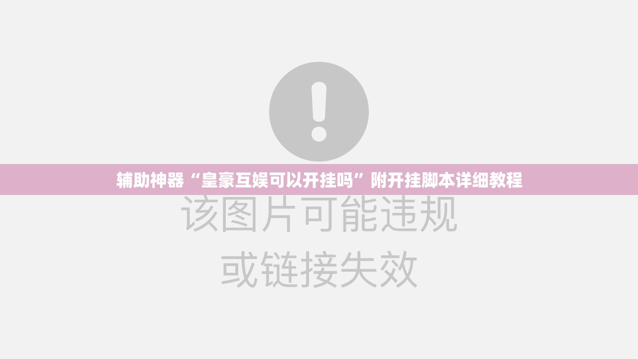 辅助神器“皇豪互娱可以开挂吗”附开挂脚本详细教程 辅助神器“皇豪互娱可以开挂吗”附开挂脚本详细教程