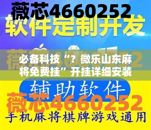 必备科技“？微乐山东麻将免费挂”开挂详细安装教程