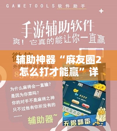 辅助神器“麻友圈2怎么打才能赢”详细开挂玩法