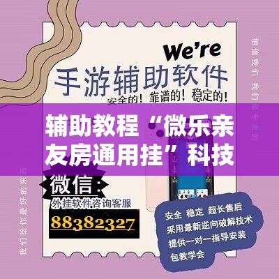 辅助教程“微乐亲友房通用挂”科技辅助神器手机版教程