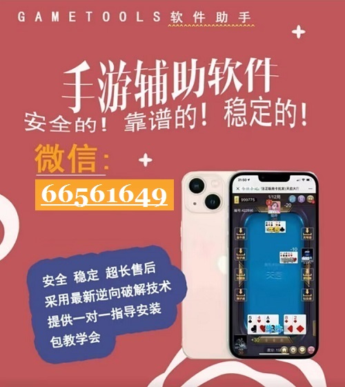 辅助教程“微乐亲友房通用挂”科技辅助神器手机版教程