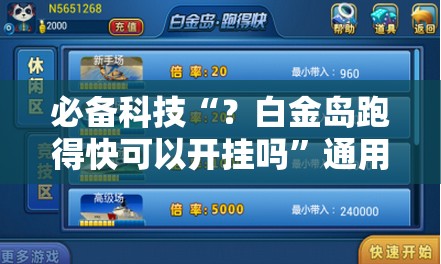 必备科技“?白金岛跑得快可以开挂吗”通用版下载教程! 必备科技“?白金岛跑得快可以开挂吗”通用版下载教程!