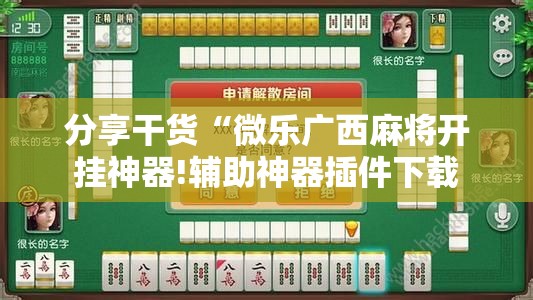 分享干货“微乐广西麻将开挂神器!辅助神器插件下载 分享干货“微乐广西麻将开挂神器!辅助神器插件下载