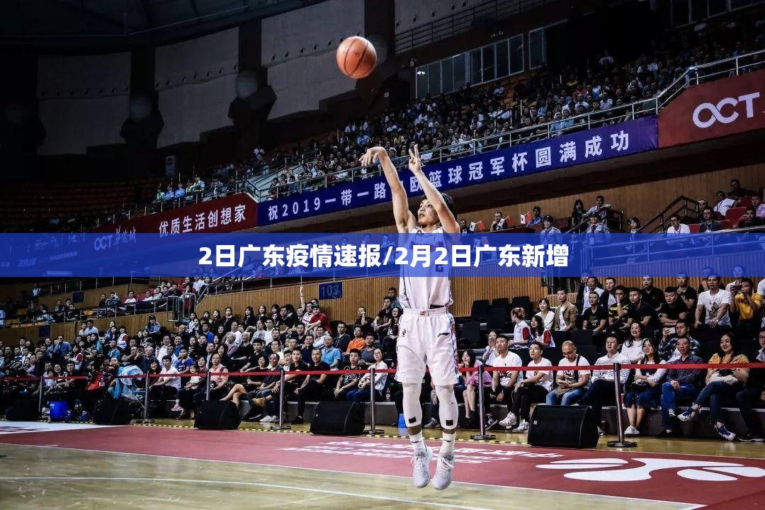 2日广东疫情速报/2月2日广东新增