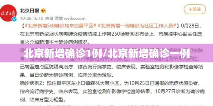 北京新增确诊1例/北京新增确诊一例 北京新增确诊1例/北京新增确诊一例