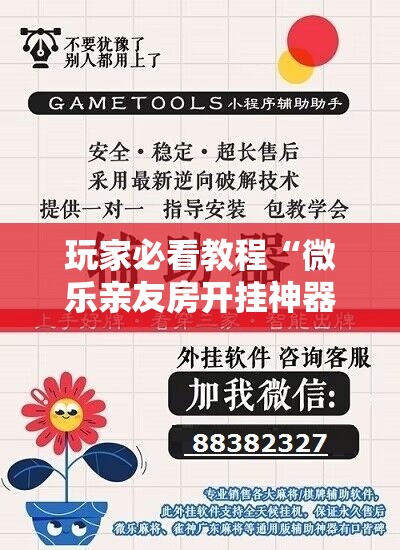 玩家必看教程“微乐亲友房开挂神器”掌握辅助功能必胜规则 玩家必看教程“微乐亲友房开挂神器”掌握辅助功能必胜规则