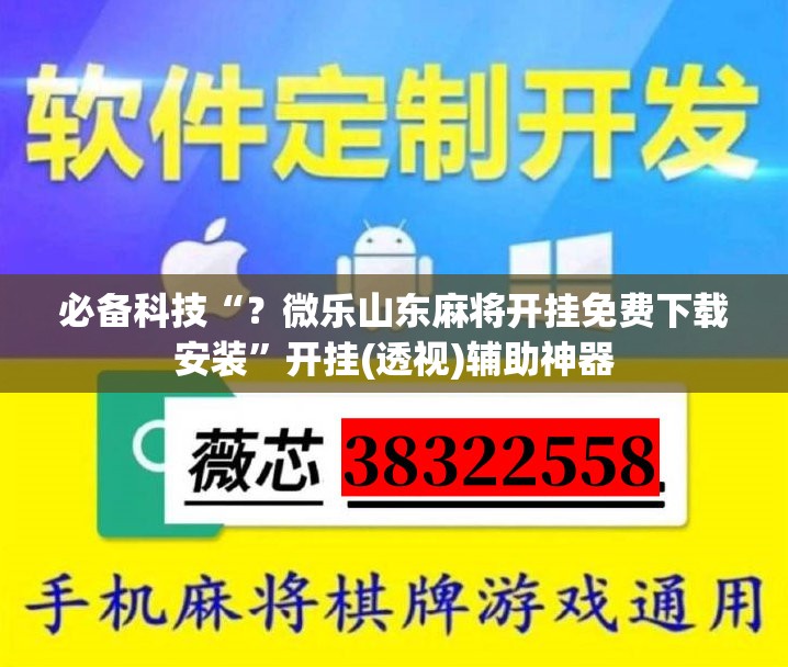 必备科技“？微乐山东麻将开挂免费下载安装”开挂(透视)辅助神器