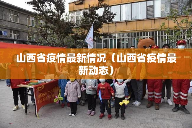 山西省疫情最新情况（山西省疫情最新动态）