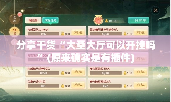 分享干货“大圣大厅可以开挂吗”(原来确实是有插件) 分享干货“大圣大厅可以开挂吗”(原来确实是有插件)