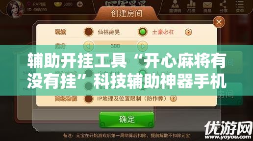 辅助开挂工具“开心麻将有没有挂”科技辅助神器手机版教程