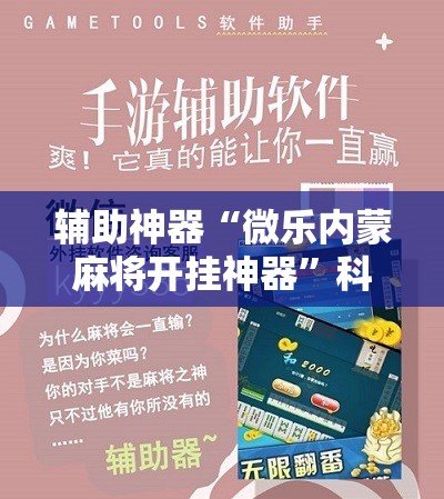 辅助神器“微乐内蒙麻将开挂神器”科技辅助神器手机版教程 辅助神器“微乐内蒙麻将开挂神器”科技辅助神器手机版教程