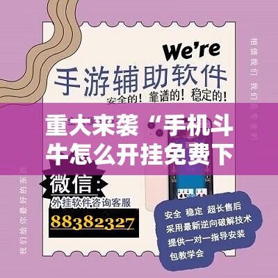 重大来袭“手机斗牛怎么开挂免费下载!辅助神器插件下载 重大来袭“手机斗牛怎么开挂免费下载!辅助神器插件下载
