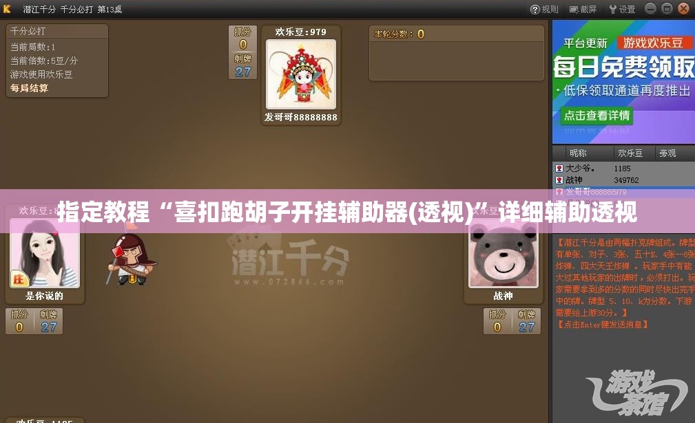 指定教程“喜扣跑胡子开挂辅助器(透视)”详细辅助透视