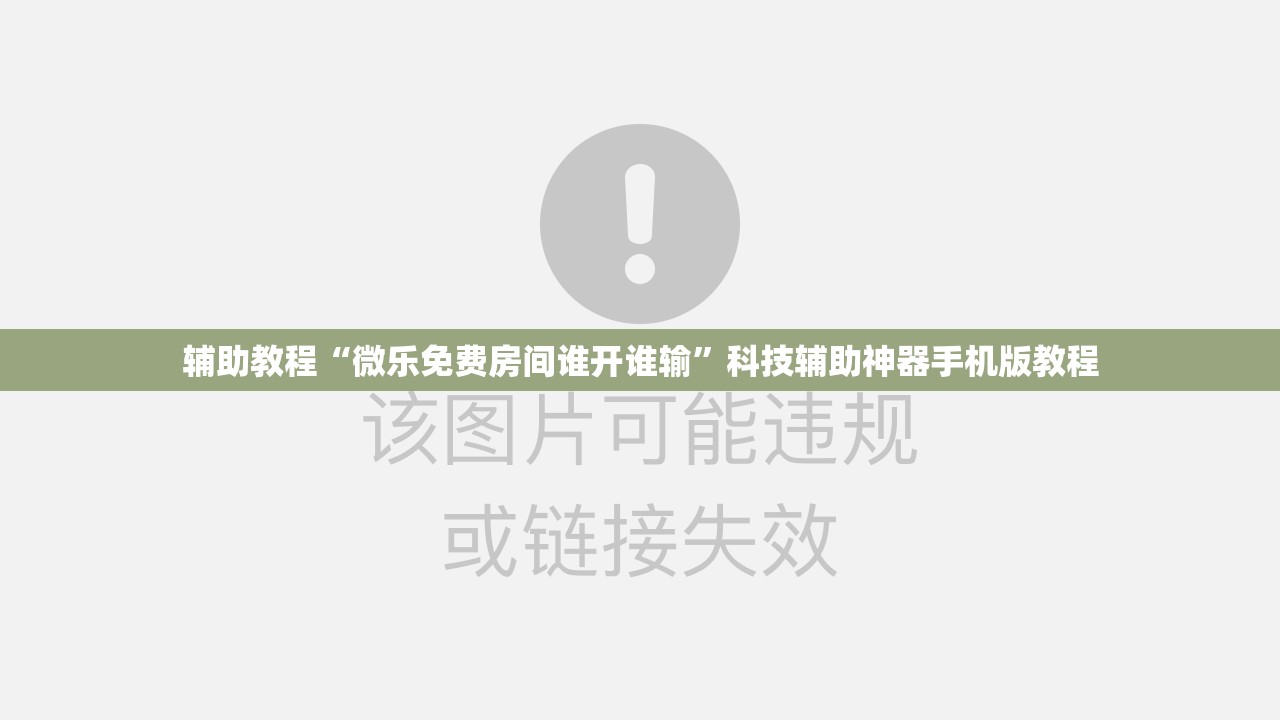 辅助教程“微乐免费房间谁开谁输”科技辅助神器手机版教程 辅助教程“微乐免费房间谁开谁输”科技辅助神器手机版教程