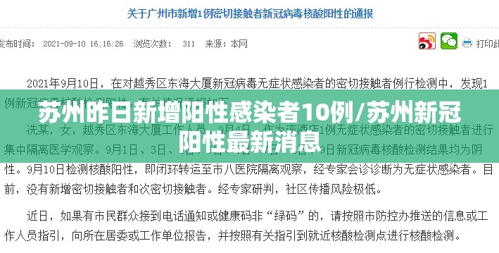 苏州昨日新增阳性感染者10例/苏州新冠阳性最新消息 苏州昨日新增阳性感染者10例/苏州新冠阳性最新消息