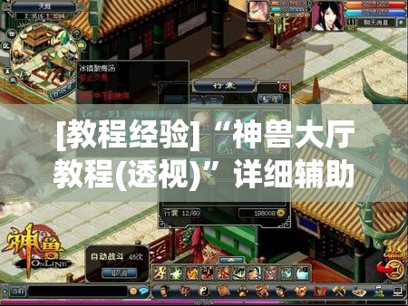 [教程经验]“神兽大厅教程(透视)”详细辅助透视