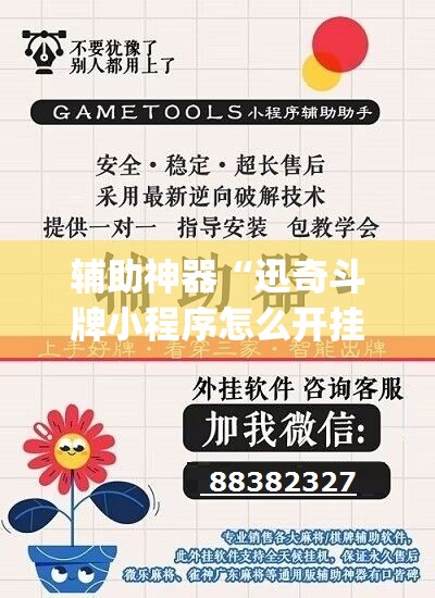 辅助神器“迅奇斗牌小程序怎么开挂教程”(曝光透视必备猫腻)