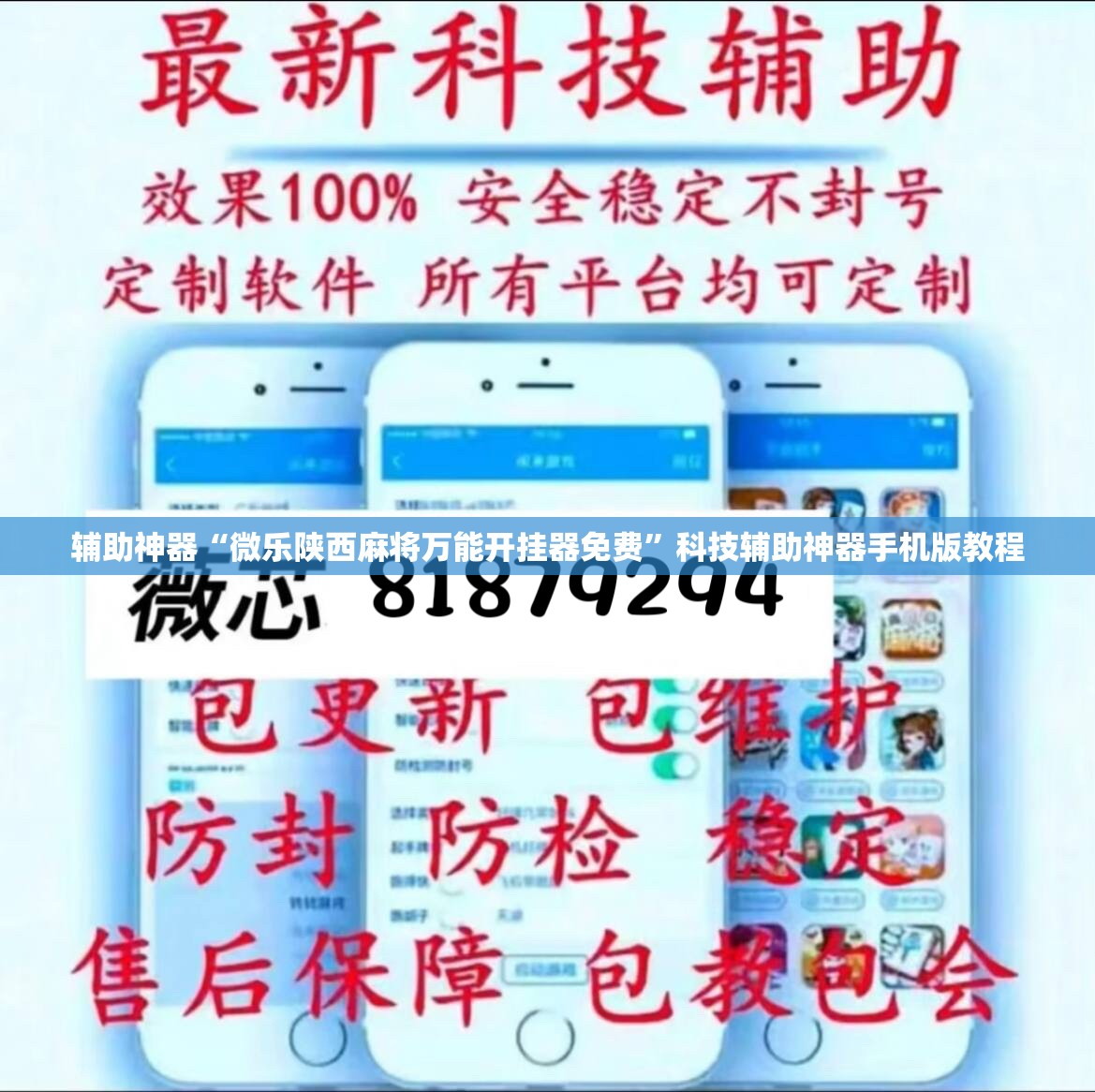 辅助神器“微乐陕西麻将万能开挂器免费”科技辅助神器手机版教程 辅助神器“微乐陕西麻将万能开挂器免费”科技辅助神器手机版教程