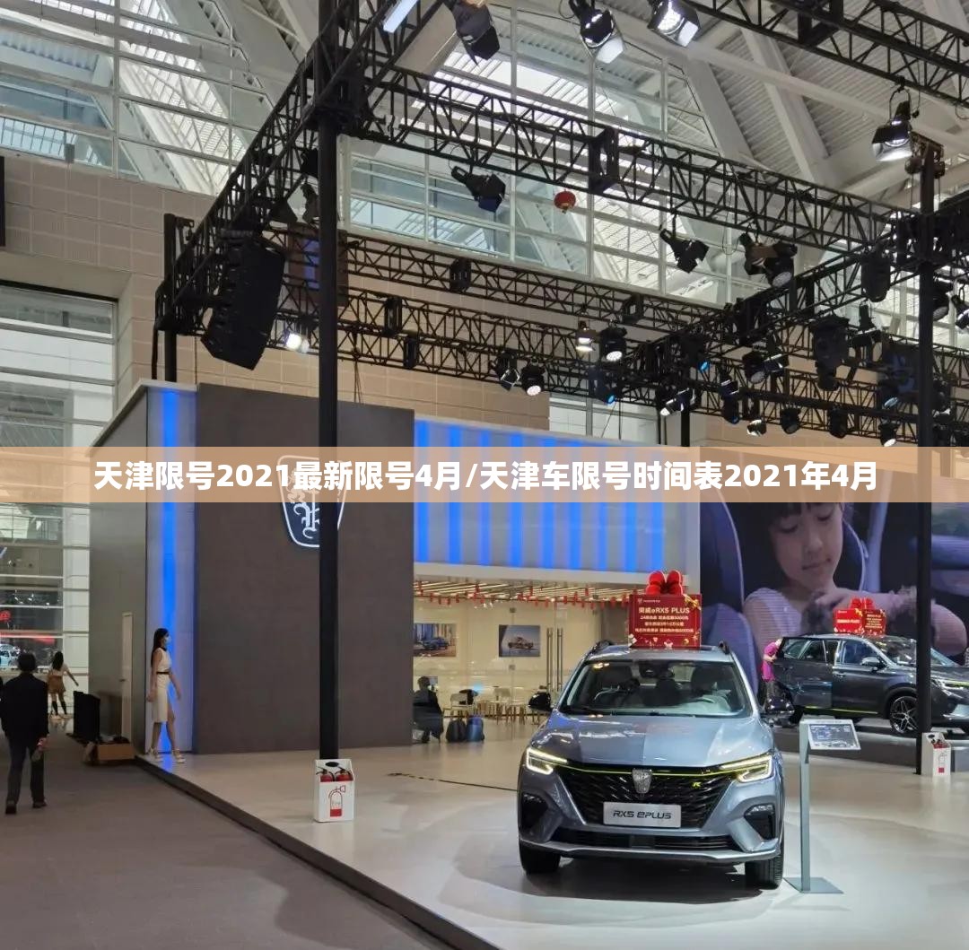 天津限号2021最新限号4月/天津车限号时间表2021年4月