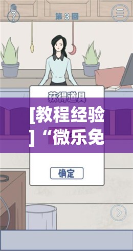[教程经验]“微乐免费房间谁开谁输”(曝光透视必备猫腻)
