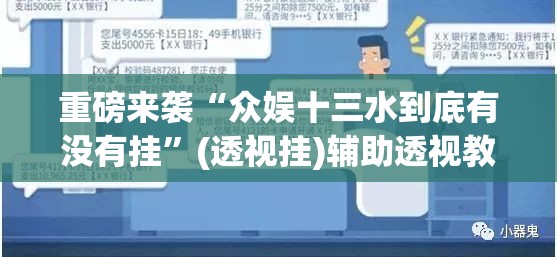 重磅来袭“众娱十三水到底有没有挂”(透视挂)辅助透视教程 重磅来袭“众娱十三水到底有没有挂”(透视挂)辅助透视教程