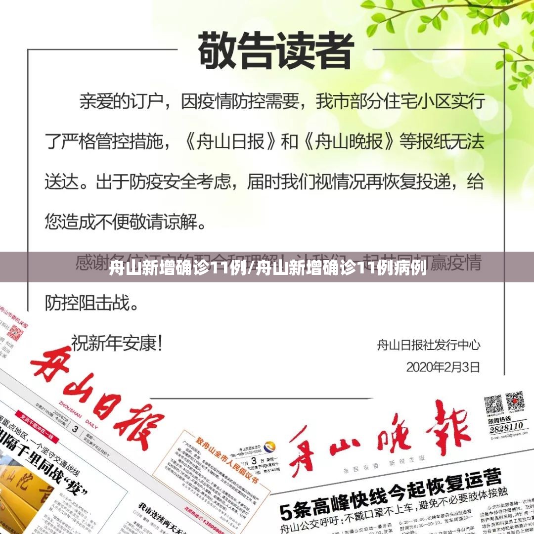 舟山新增确诊11例/舟山新增确诊11例病例