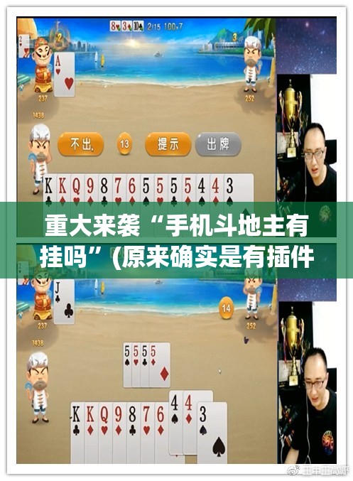 重大来袭“手机斗地主有挂吗”(原来确实是有插件) 重大来袭“手机斗地主有挂吗”(原来确实是有插件)