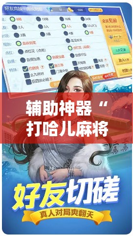 辅助神器“打哈儿麻将有挂没得!辅助神器插件下载 辅助神器“打哈儿麻将有挂没得!辅助神器插件下载
