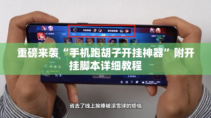 重磅来袭“手机跑胡子开挂神器”附开挂脚本详细教程 重磅来袭“手机跑胡子开挂神器”附开挂脚本详细教程
