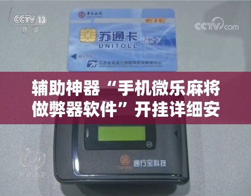 辅助神器“手机微乐麻将做弊器软件”开挂详细安装教程 辅助神器“手机微乐麻将做弊器软件”开挂详细安装教程