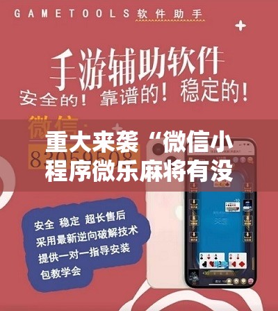 重大来袭“微信小程序微乐麻将有没有挂”附开挂脚本详细教程 重大来袭“微信小程序微乐麻将有没有挂”附开挂脚本详细教程