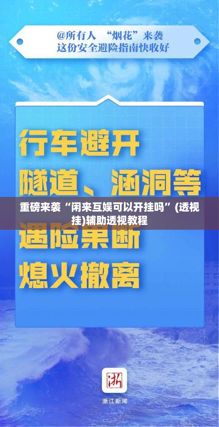 重磅来袭“闲来互娱可以开挂吗”(透视挂)辅助透视教程 重磅来袭“闲来互娱可以开挂吗”(透视挂)辅助透视教程