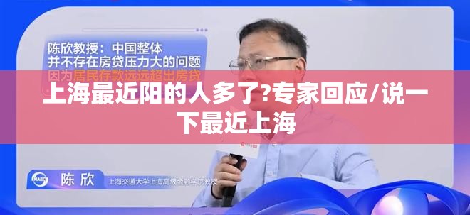 上海最近阳的人多了?专家回应/说一下最近上海 上海最近阳的人多了?专家回应/说一下最近上海