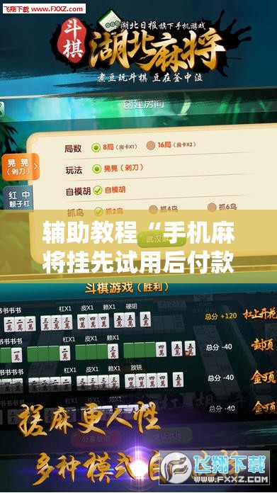 辅助教程“手机麻将挂先试用后付款 小程序”详细开挂玩法 辅助教程“手机麻将挂先试用后付款 小程序”详细开挂玩法
