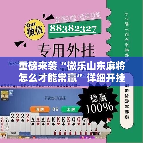 重磅来袭“微乐山东麻将怎么才能常赢”详细开挂玩法