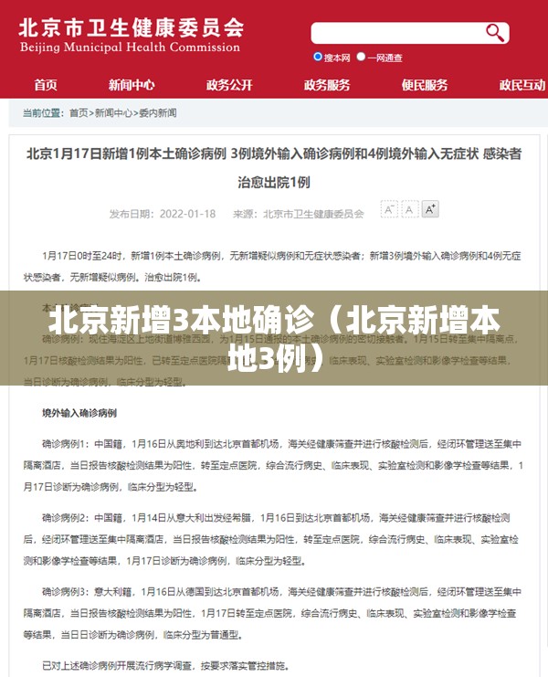 北京新增3本地确诊(北京新增本地3例) 北京新增3本地确诊(北京新增本地3例)