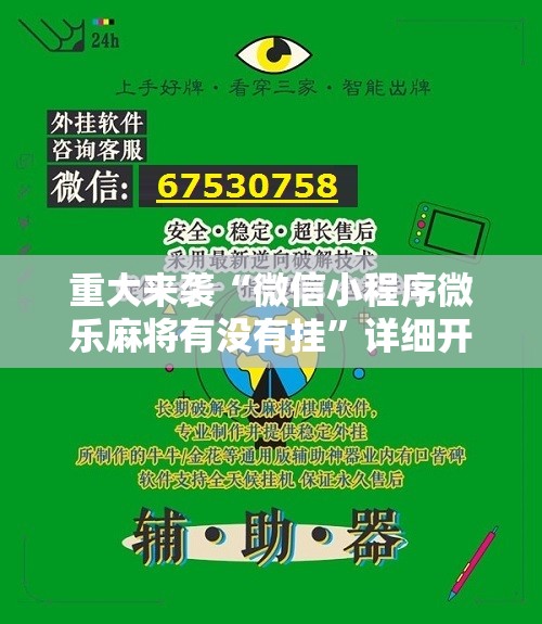 重大来袭“微信小程序微乐麻将有没有挂”详细开挂玩法 重大来袭“微信小程序微乐麻将有没有挂”详细开挂玩法