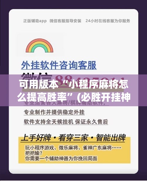 可用版本“小程序麻将怎么提高胜率”(必胜开挂神器)