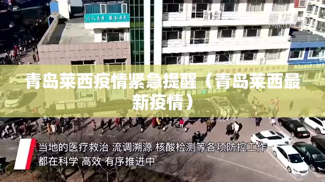 青岛莱西疫情紧急提醒(青岛莱西最新疫情) 青岛莱西疫情紧急提醒(青岛莱西最新疫情)