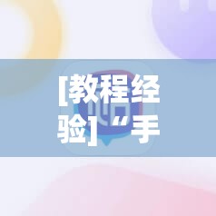 [教程经验]“手机麻将开挂免费软件下载”详细开挂玩法